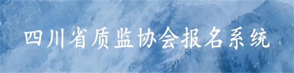 省質監協會報名系統